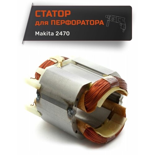 Статор для перфоратора MAKITA 2470 шестерня ствола для перфоратора makita 2470