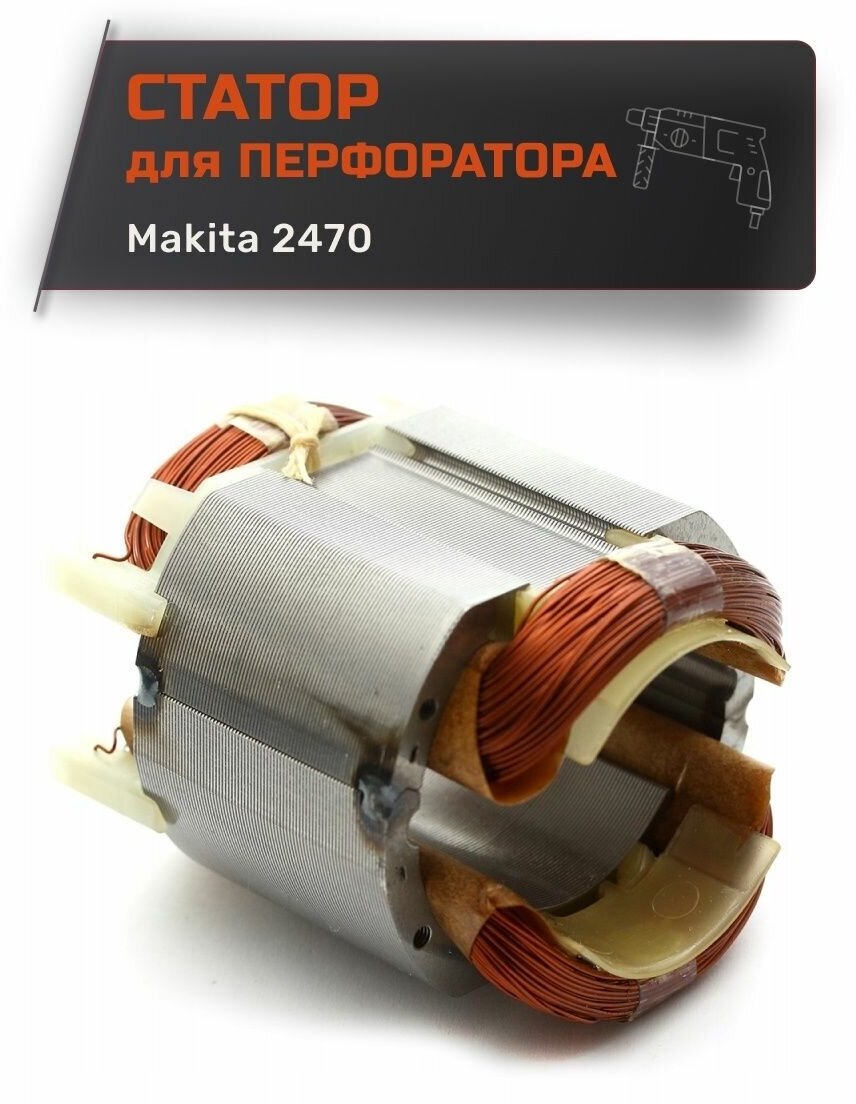 Статор для перфоратора MAKITA 2470