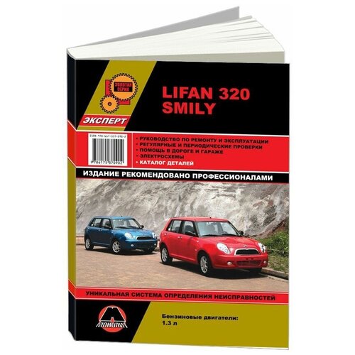 "Lifan 320 (Smily). Руководство по ремонту и эксплуатации, регулярные и периодические проверки, помощь в дороге и гараже, электросхемы, каталог деталей"