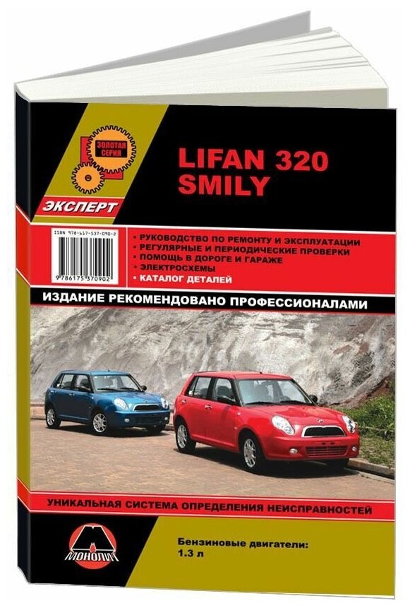 "Lifan 320 (Smily). Руководство по ремонту и эксплуатации регулярные и периодические проверки помощь в дороге и гараже электросхемы каталог деталей"