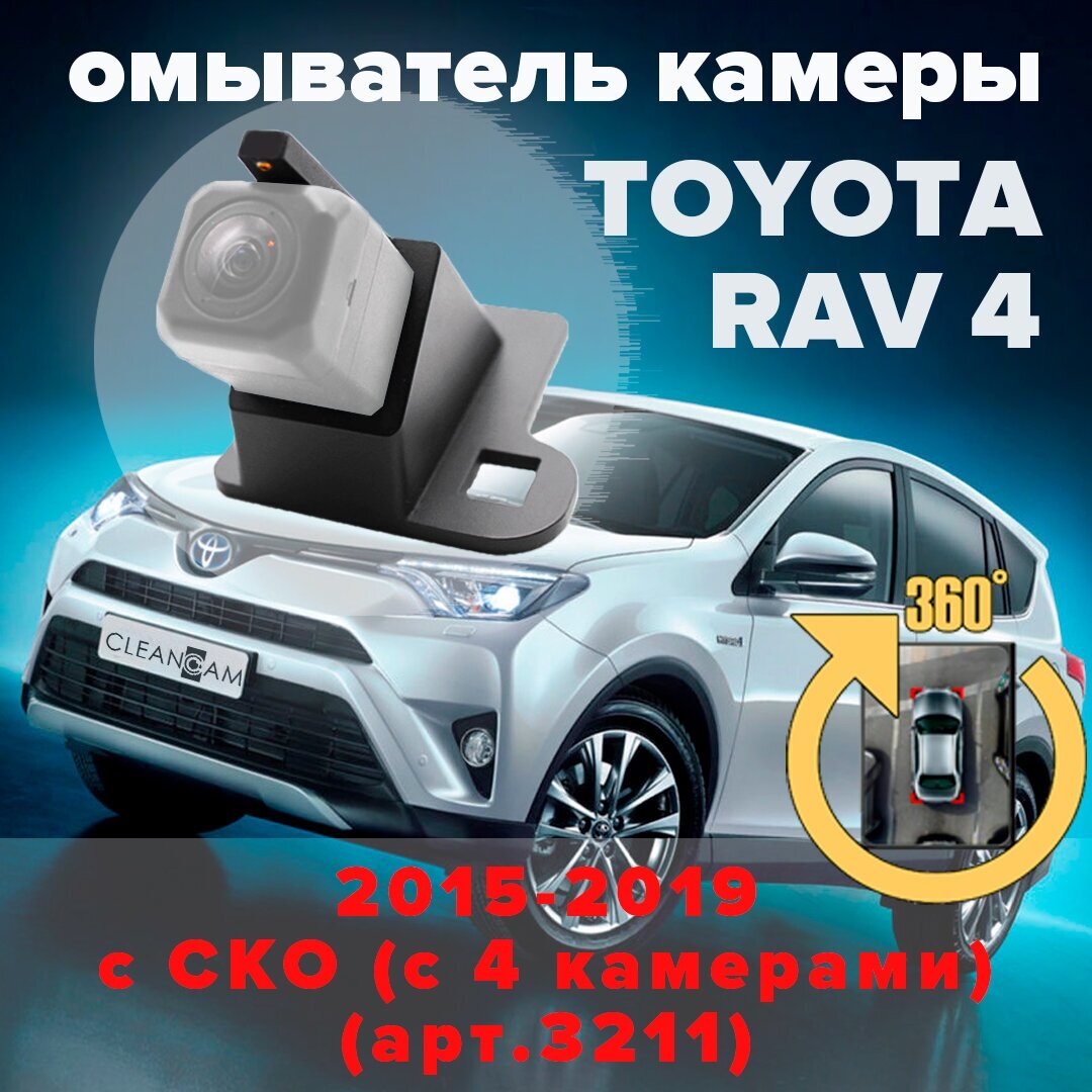 Омыватель камеры заднего вида для Toyota Rav4 2015-2019 [модель c системой кругового обзора] 3211 CleanCam