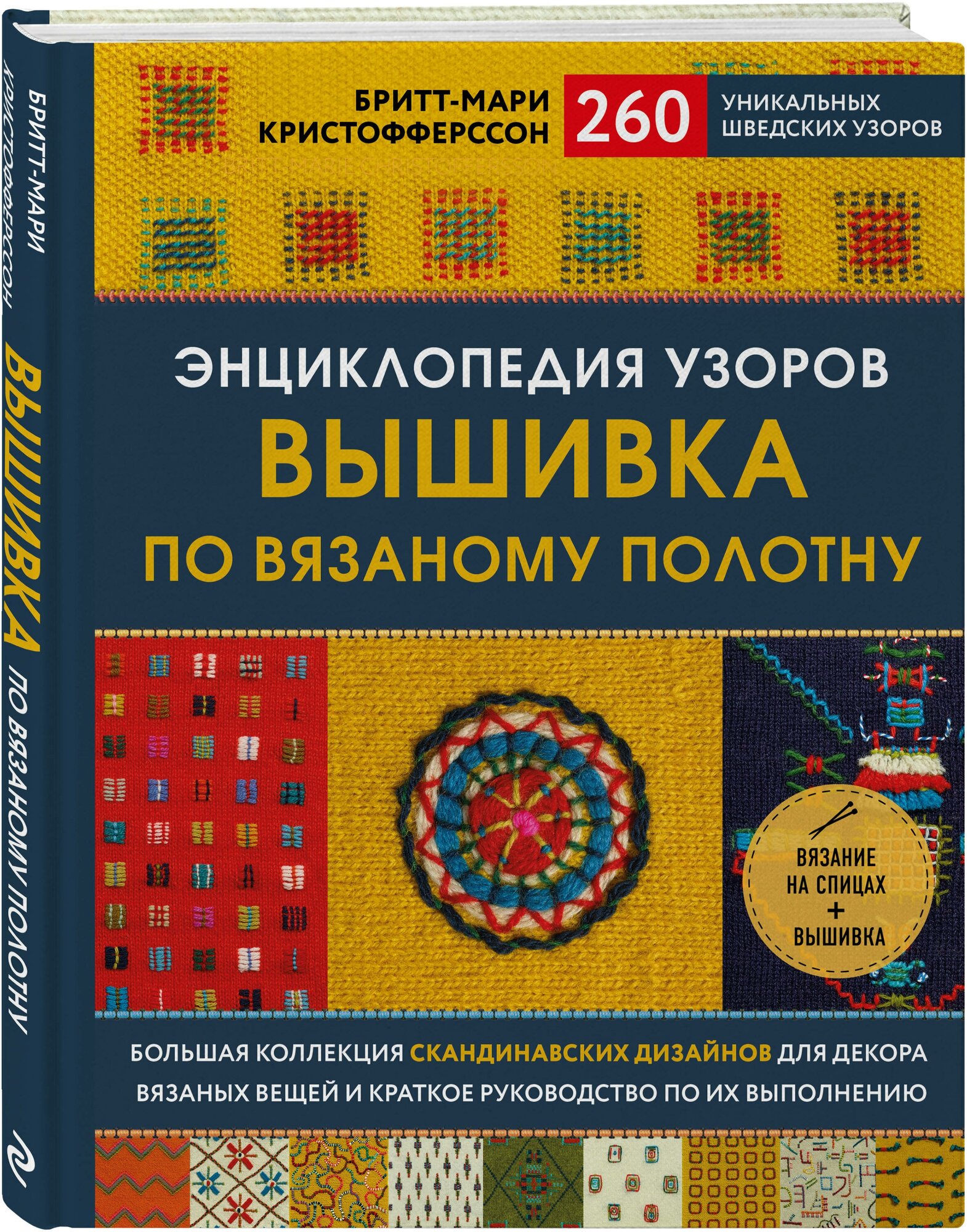 Энциклопедия узоров. Вышивка по вязаному полотну. 260 уникальных шведских узоров - фото №1