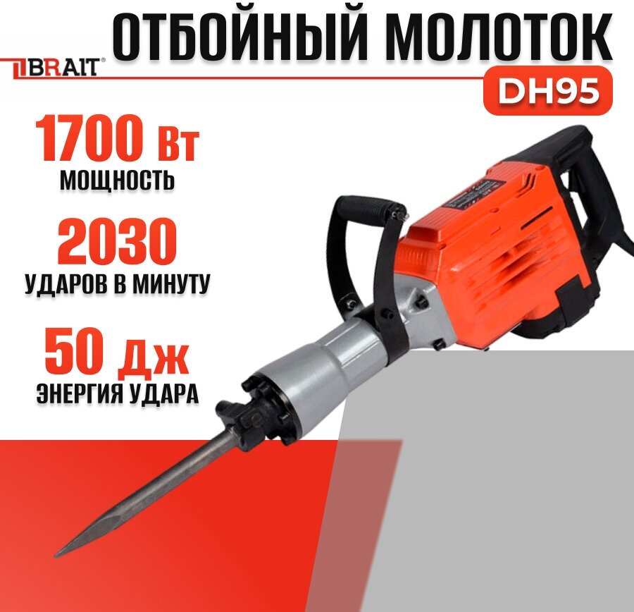 Молоток отбойный электрический BRAIT DH95 (отбойник 1700 Вт, 55 Дж, 220В/50Гц, шестигранный патрон)