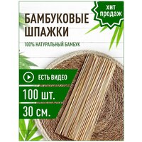 Шпажки шампура бамбуковые 30 см