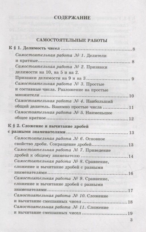 Контрольные и самостоятельные работы по математике: 6 класс: к учебнику Н.Я. Виленкина и др. «Математика. 6 класс. В двух частях». ФГОС НОВЫЙ - фото №3