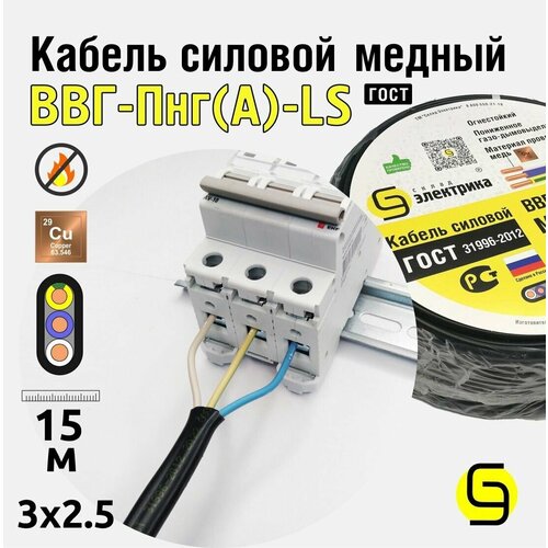 Кабель ВВГнг(А)-LS 3x2,5 15м плоский ГОСТ для проводки