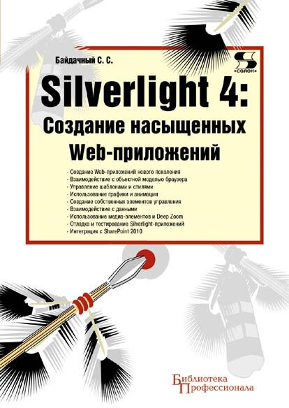 Silverlight 4: Создание насыщенных Web-приложений - фото №2