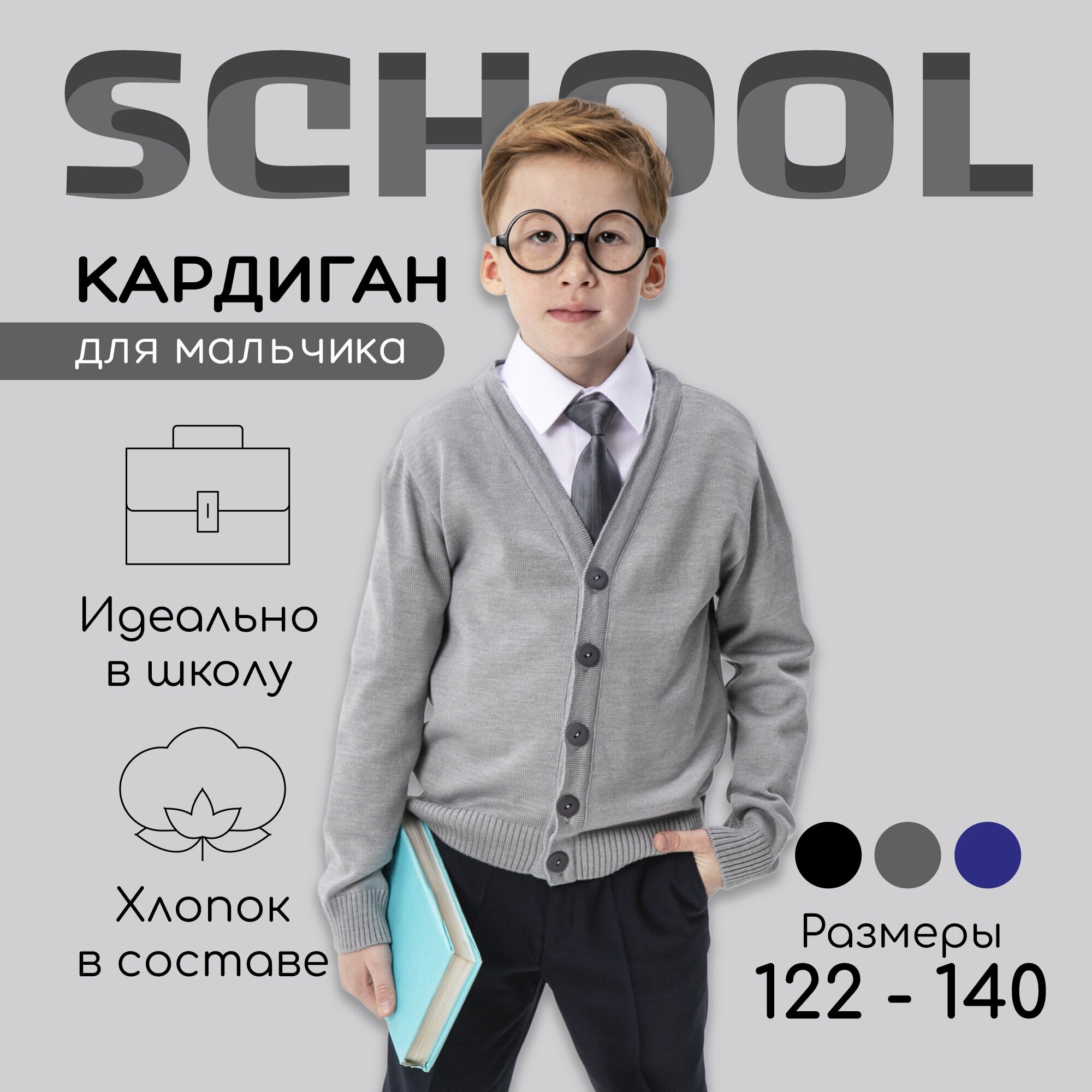 Кардиган для мальчика Amarobaby Pure Love School вязаный