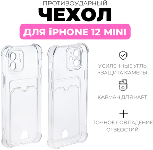 Фото Чехол прозрачный с карманом противоударный для iPhone 12 mini