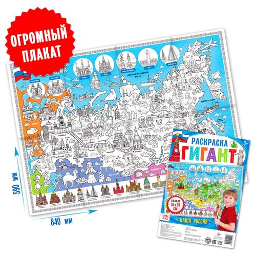 Обучающий плакат-раскраска Наша Россия 281₽