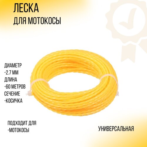 Леска мотокосы D-2,7mm, 60 метров (косичка, желтая) YLA леска мотокосы d 2 0mm 60 метров звезда желтая yla