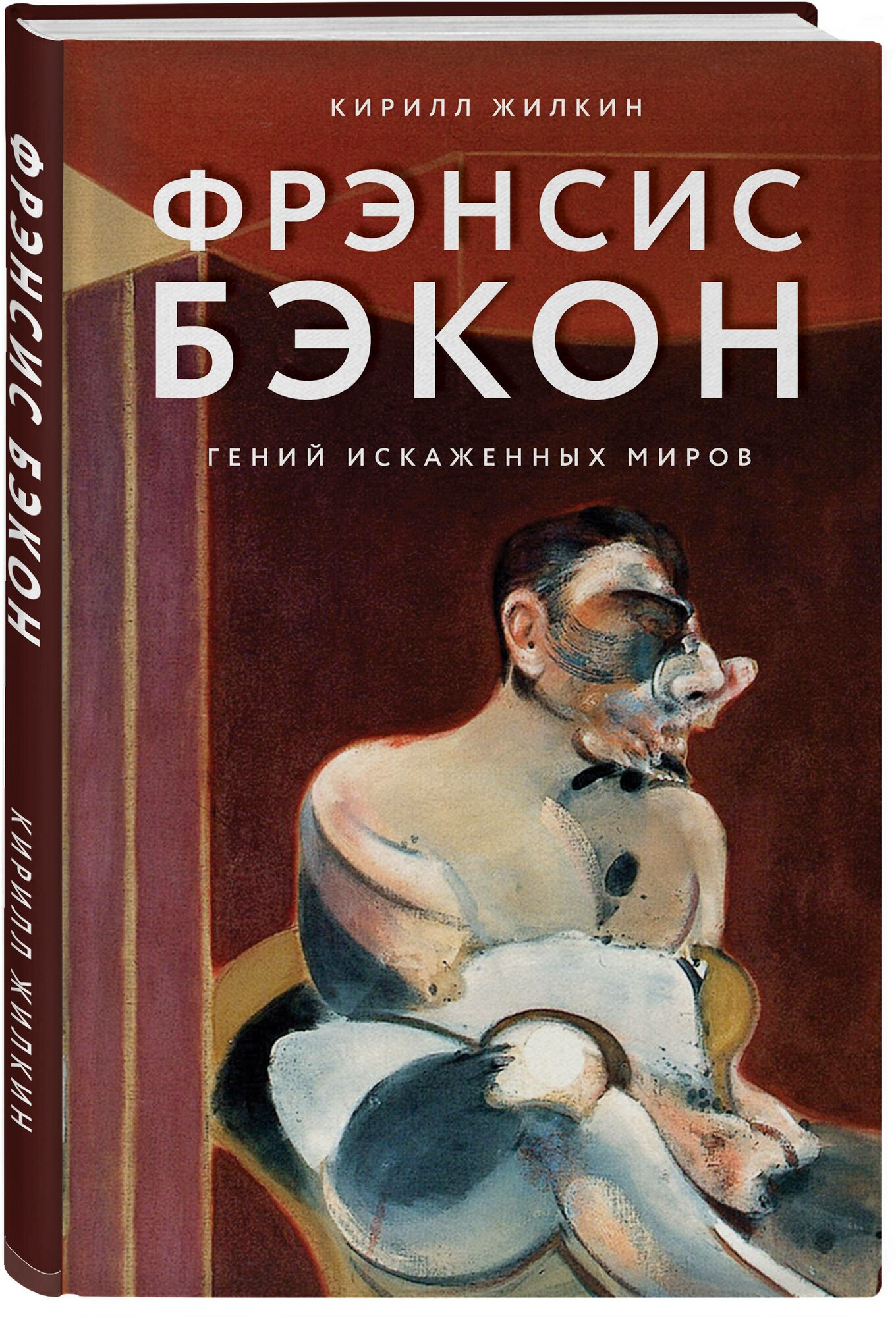 Жилкин К.А. "Фрэнсис Бэкон. Гений искаженных миров"