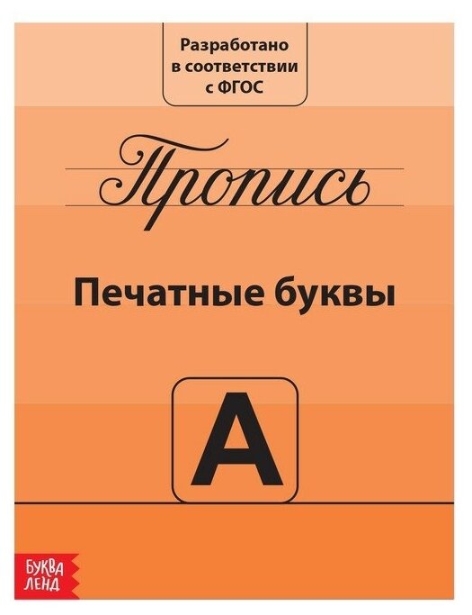 Буква-ленд Прописи «Учимся писать буквы», 20 стр.