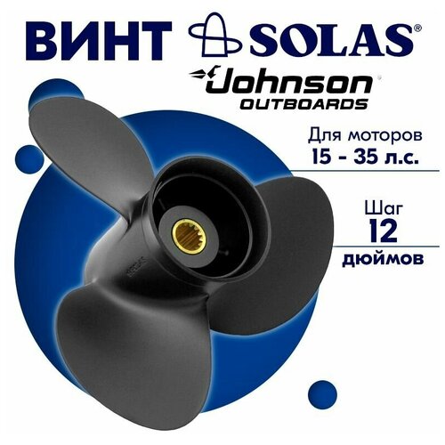 Винт гребной SOLAS для моторов Johnson 10,3 x 12 15/20/25/30/35 л. с.