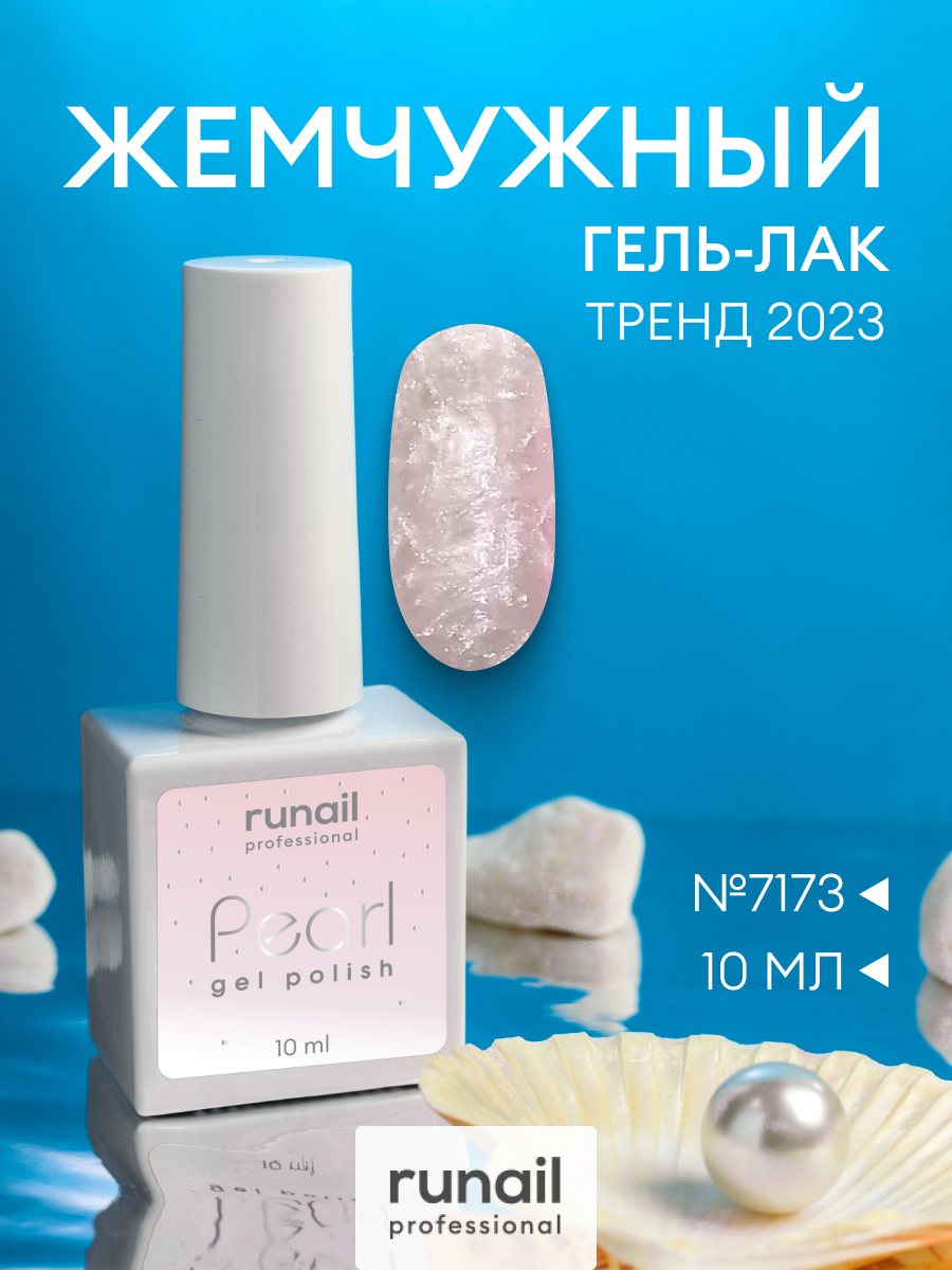 Runail Гель-лак для ногтей Pearl с жемчужным эффектом 10 мл 47 г