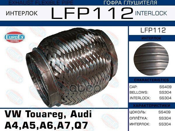 Lfp112_гофра Коллектора! (Interlock) Vw Touareg, Audi A4/A5/A6/A7/Q7 06-15 2.7-3.0Tdi EuroEX арт. LFP112