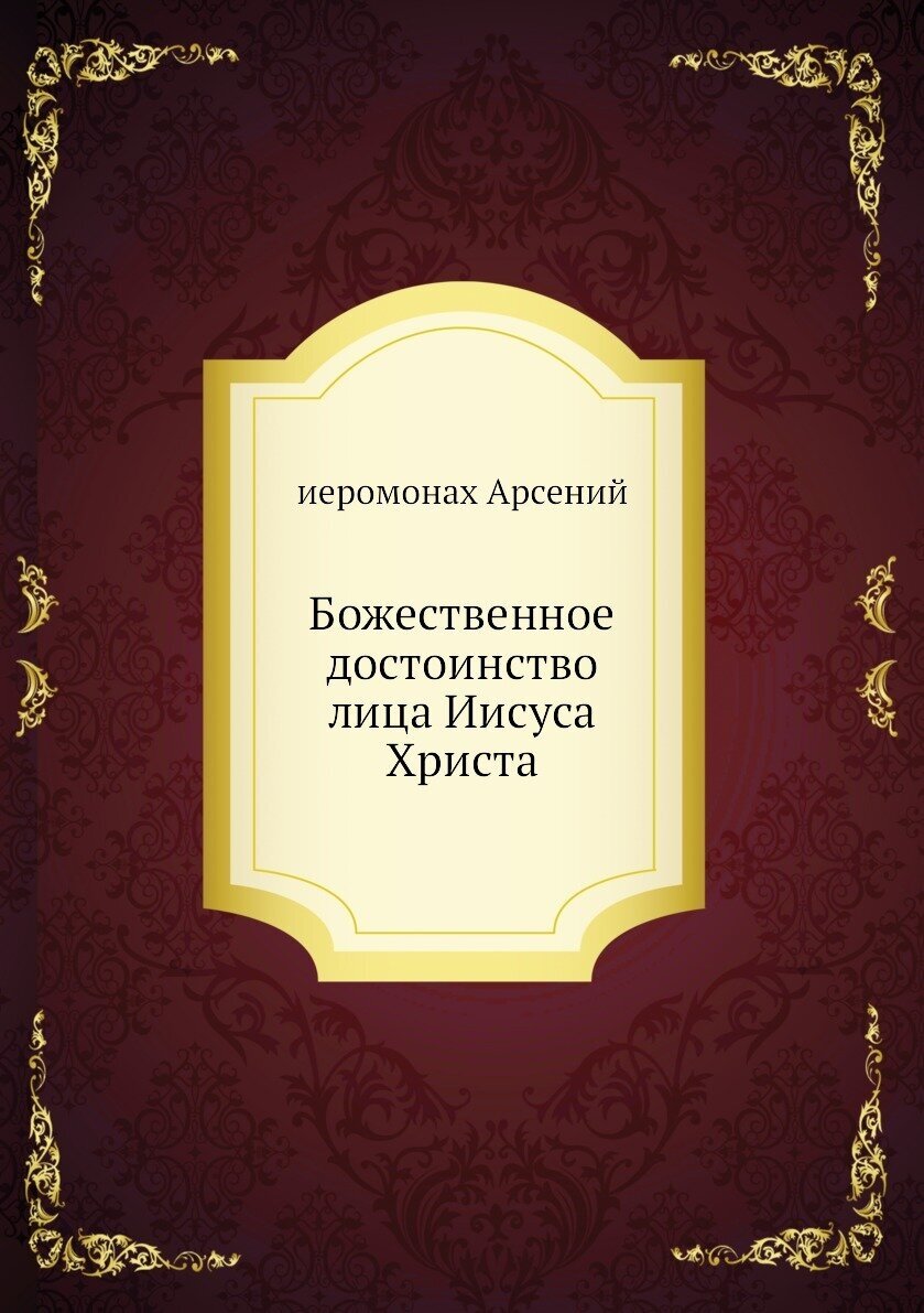 Божественное достоинство лица Иисуса Христа