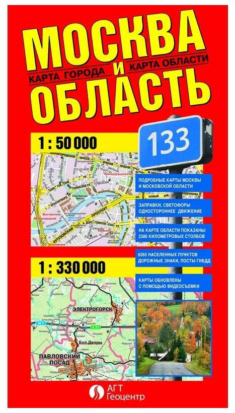 Карта Москвы и области складная АГТ Геоцентр 224206