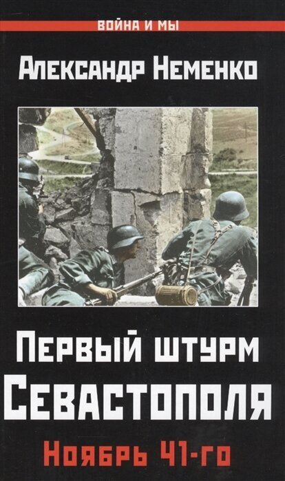 Первый штурм Севастополя. Ноябрь 41-го