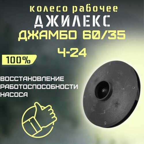 Джилекс колесо рабочее Джамбо 60/35 Ч-24 (kolesorab6035Ch24) джилекс колесо рабочее джамбо 70 50 ч 24 kolesorab7050ch24