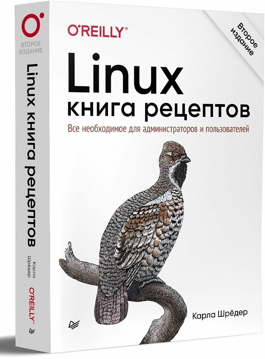 Linux. Книга рецептов (Карла Шредер) - фото №7