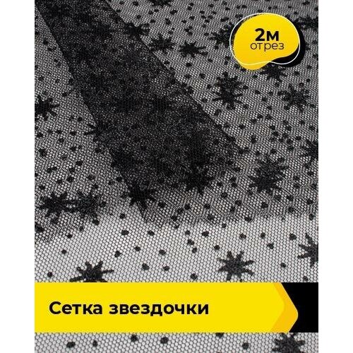 Ткань для шитья и рукоделия Сетка Звездочки 2 м * 150 см, черный 001