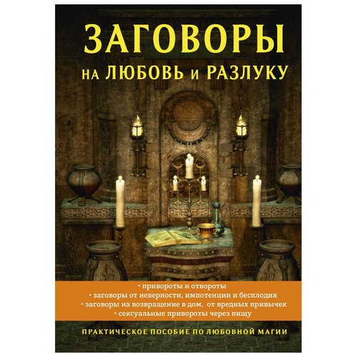 фото Морок александр "заговоры на любовь и разлуку" научная книга