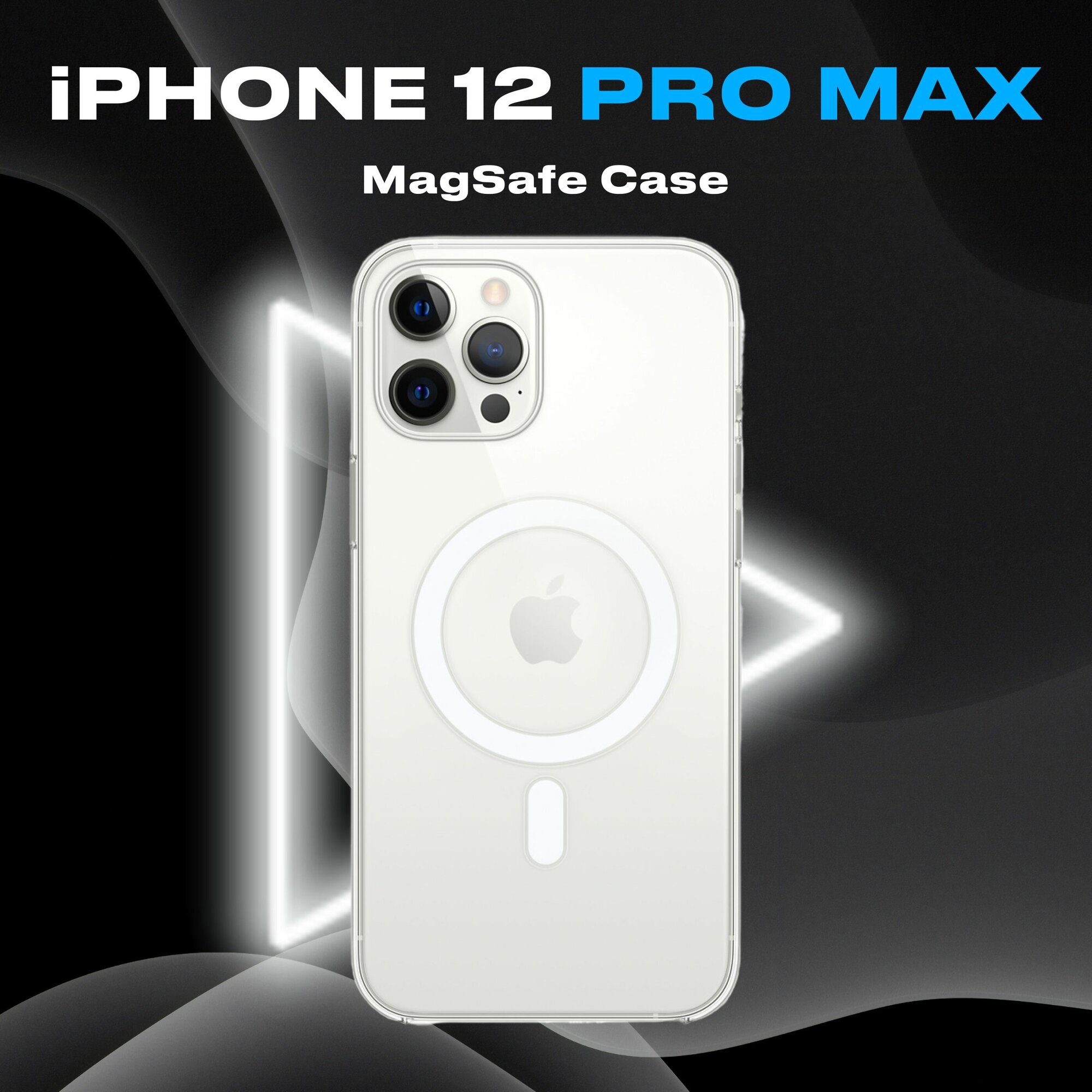 Чехол Apple MagSafe прозрачный для iPhone 12 Pro Max