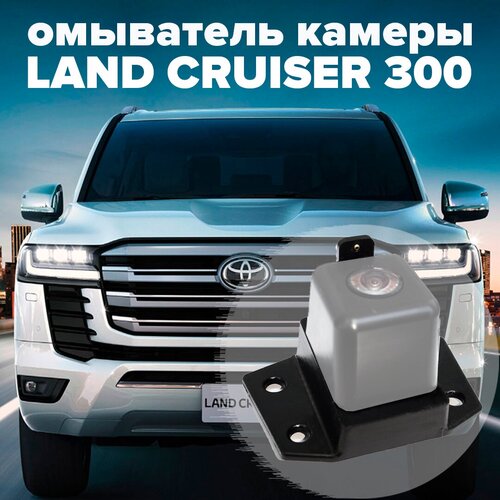 Омыватель камеры переднего вида для Land Cruiser 300 2021- 3494 CleanCam