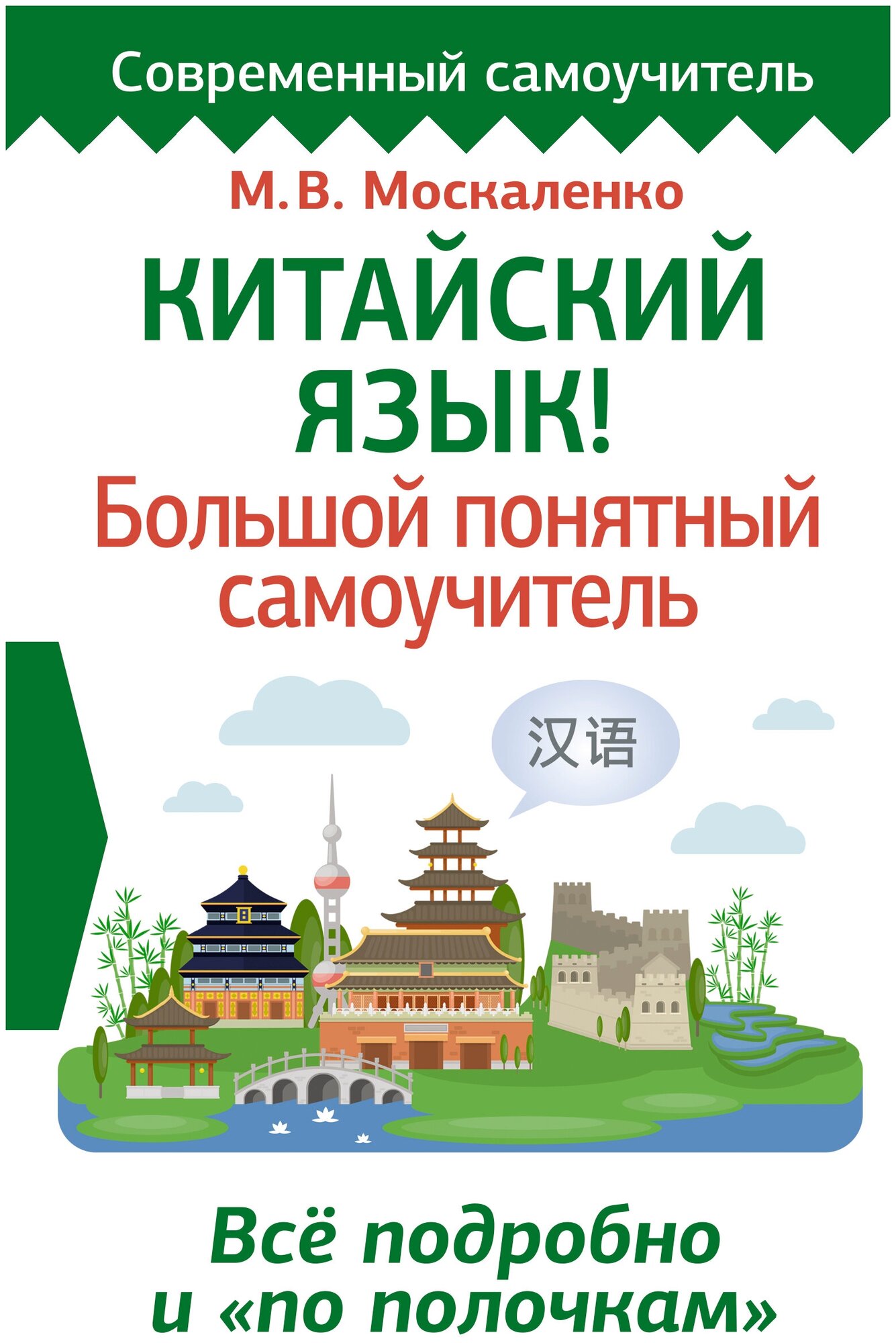 Книги АСТ "Китайский язык! Большой понятный самоучитель. Всё подробно и "по полочкам" Москаленко М. В.