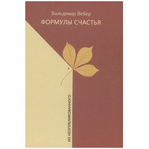 Формулы счастья. Из неопубликованного. Стихотворения, стихи в прозе, малая проза, очерки. Вальдемар Вебер