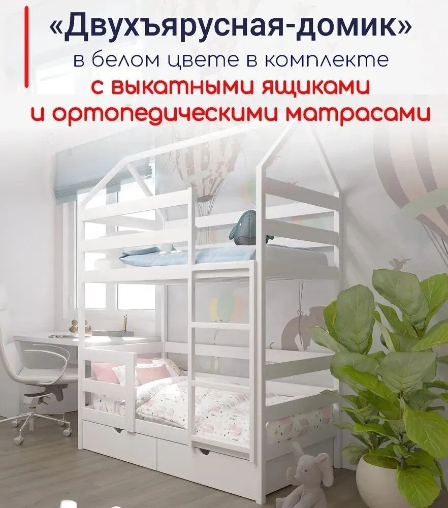 Кровать детская, подростковая "Двухъярусная-домик", 180х90, в комплекте с выкатными ящиками и ортопедическими матрасами, белая, из массива