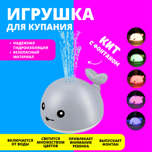 Игрушка для ванной Кит с фонтаном и подсветкой, серый