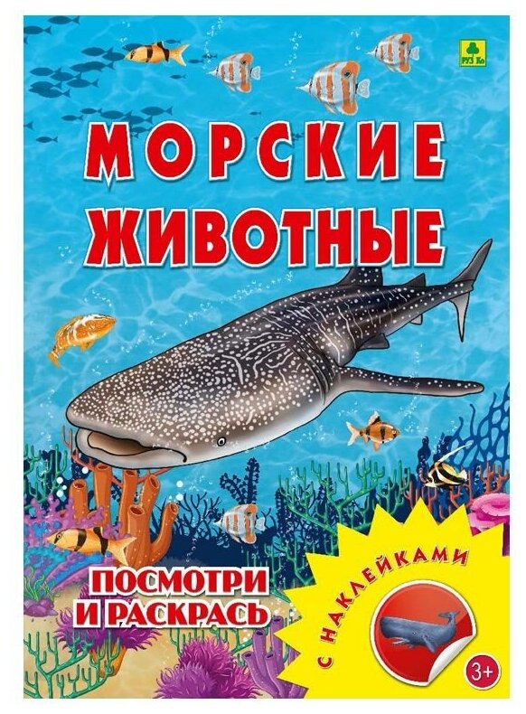 Раскраска с наклейками Морские животные РУЗ Ко - фото №1