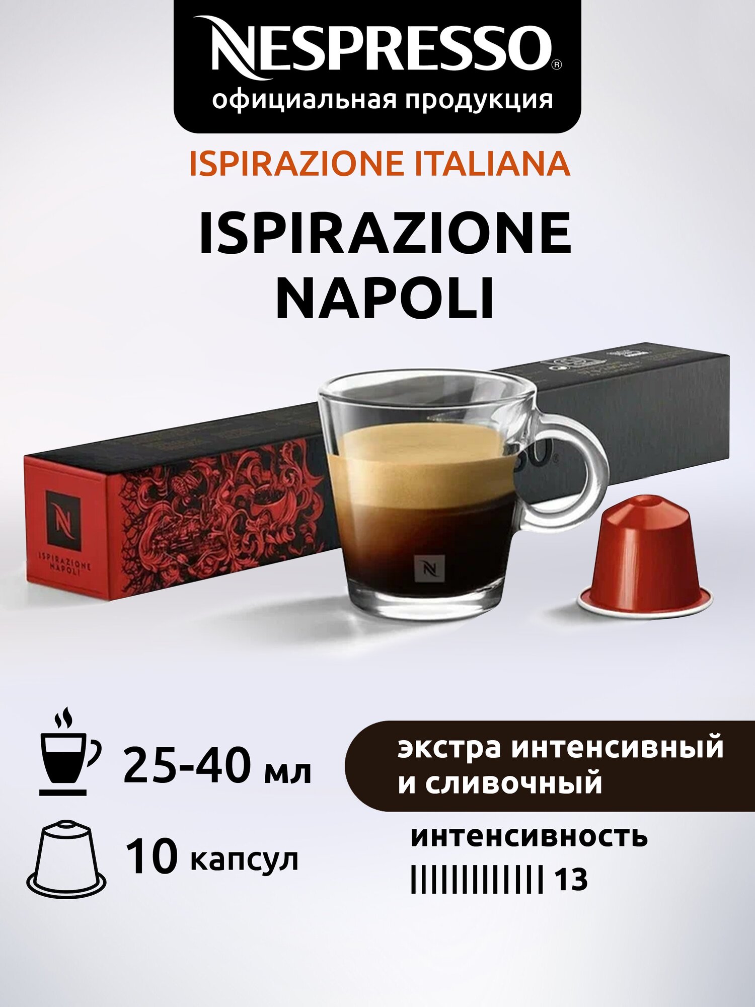 Кофе в капсулах Nespresso Original ISPIRAZIONE NAPOLI, 10 капсул в уп.