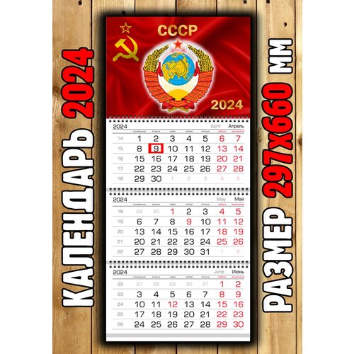 Календарь СССР Календарь советский Флаг СССР Герб СССР
