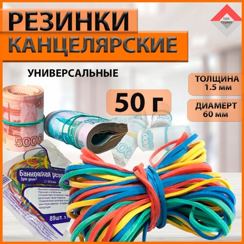 Резинки для денег. Банковские, канцелярские резинки. 50 г, D60 мм.