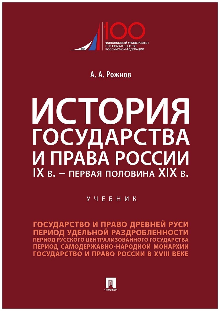 Рожнов А. А. "История государства и права России. IX в. – первая половина XIX в. Учебник"