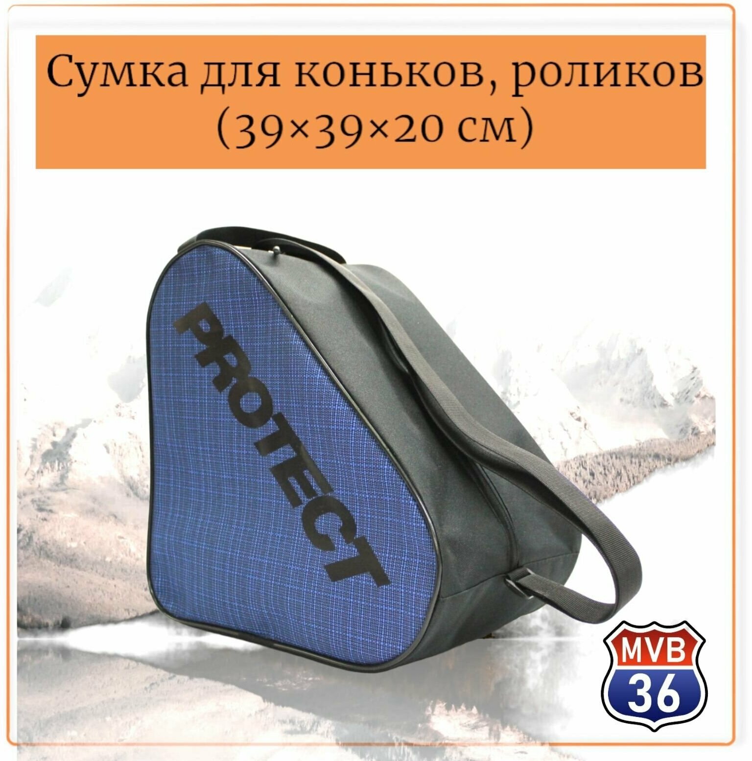 Сумка для коньков и роликов Protect Sport Protect 39х39х22 см, синий