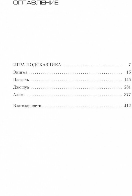 Игра Подсказчика (Карризи Донато) - фото №4
