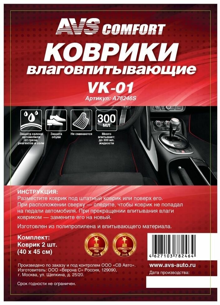 Коврик влаговпитывающий в салон AVS 40 х 45 см 2 шт. VK-01 AVS A78246S | цена за 1 шт