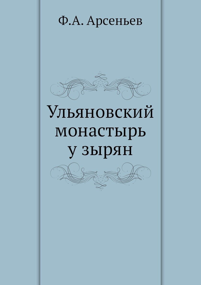 Книга Ульяновский Монастырь У Зырян - фото №1