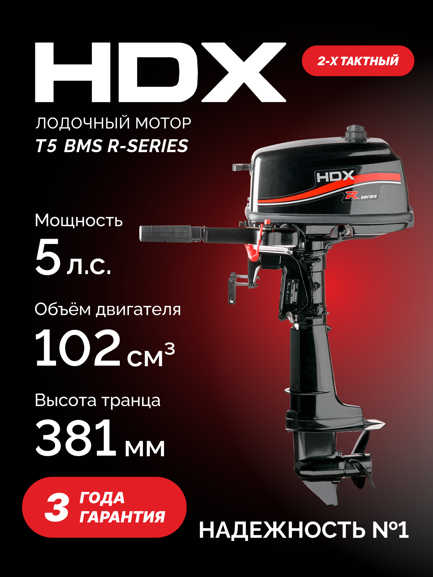 Лодочный мотор 2-х тактный HDX R series T 5 BMS