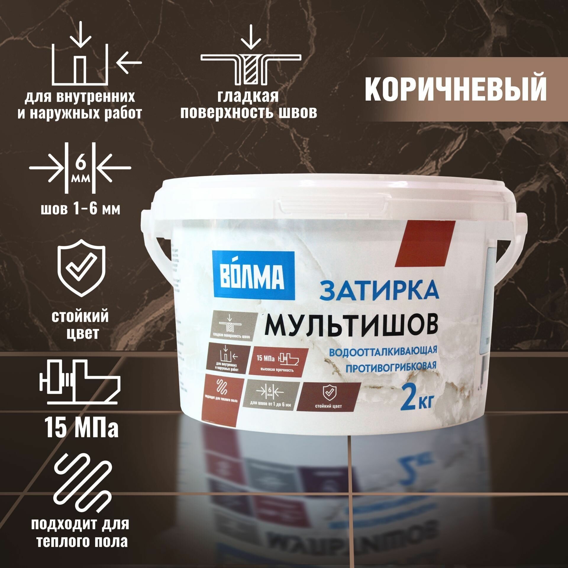 Затирка для плитки волма Мультишов 2 кг, коричневый, водоотталкивающая, противогрибковая