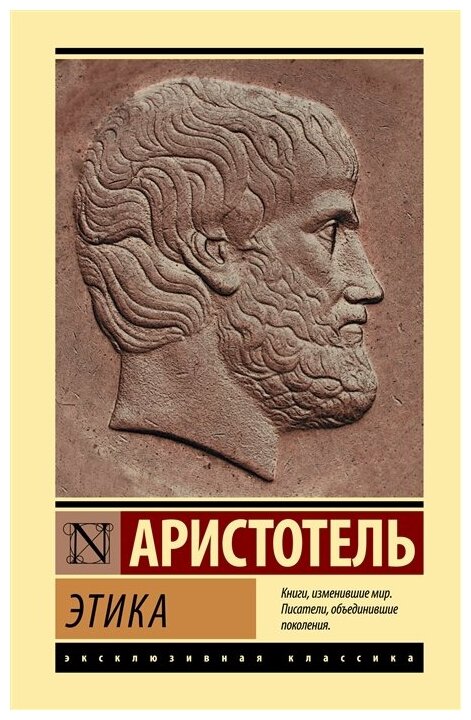 Этика. Аристотель