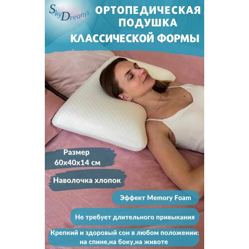 SkyDreams Ортопедическая подушка CLASSIC с эффектом памяти, хлопок, 60х40х14 см