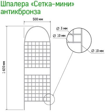 Шпалера "Сетка мини" 1,62х0,5м, труба д1см, металл, эмаль античная бронза (Россия) - фотография № 3