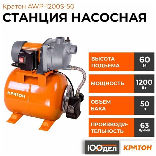 Станция насосная Кратон AWP-1200S-50 5 04 05 009 16980₽