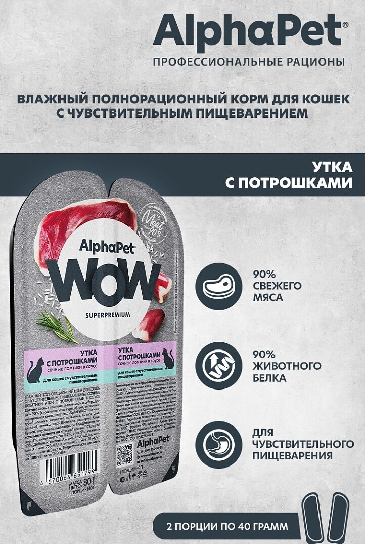 AlphaPet WOW Superpremium влажный корм для кошек с чувствительным пищеварением утка с потрошками, в ламистерах - 80 г х 15 шт - фотография № 3