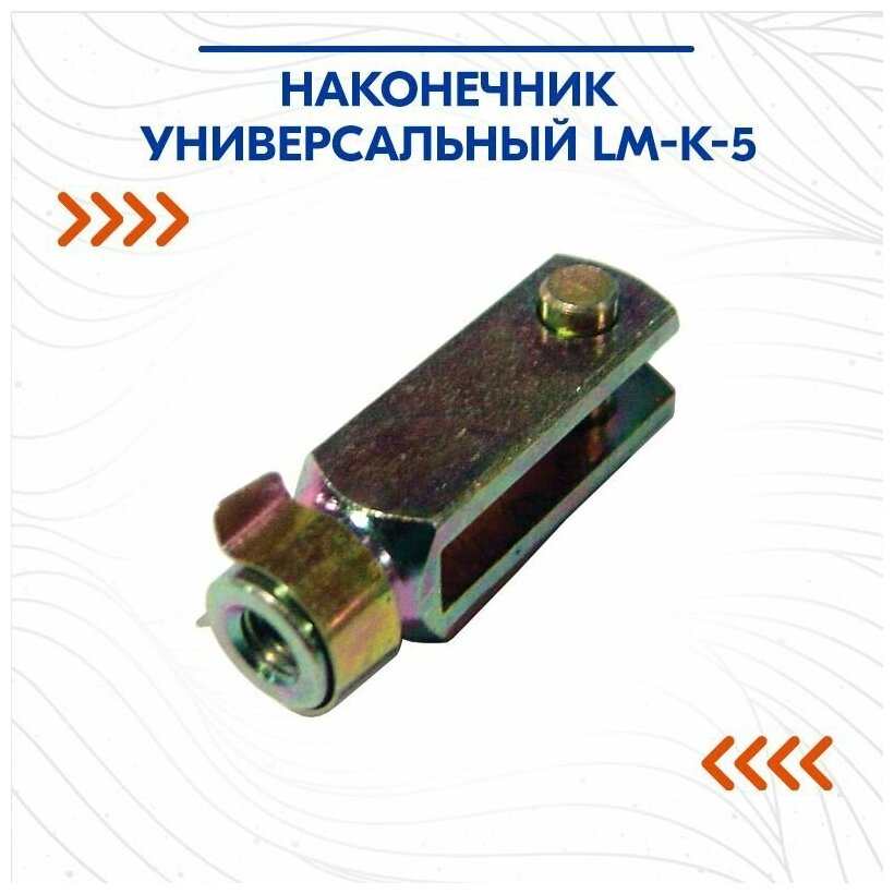 Наконечник универсальный LM-K-5